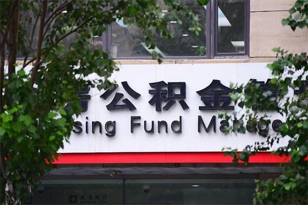 浙江省公积金租房_永兴公积金代办在职离职封存服务