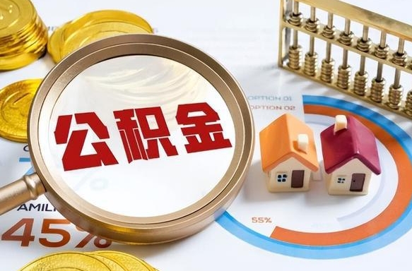 如何查看本人公积金-永兴公积金代办服务