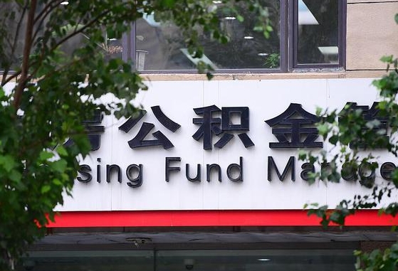 郑州公积金调整规则变化-永兴公积金代办服务